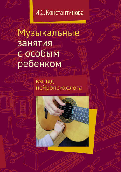 Книга Ирина Сергеевна Константинова, И. C. Константинова, Теревинф Музыкальные занятия с особым ребенком: взгляд нейропсихолога