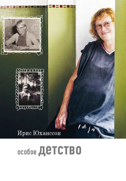 Книга Ирис Юханссон, Теревинф, О. Б. Рожанская Особое детство