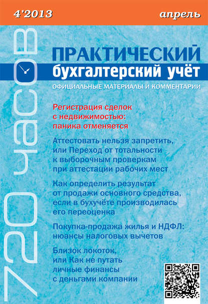 Книга  Практический бухгалтерский учёт. Официальные материалы и комментарии (720 часов) №4/2013