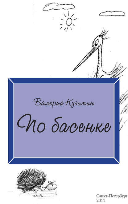 Книга Валерий Владимирович Кузьмин, Валерий Кузьмин По басенке
