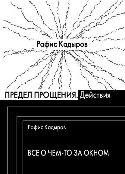 Книга Рафис Фаизович Кадыров, Рафис Кадыров Предел прощения (сборник)