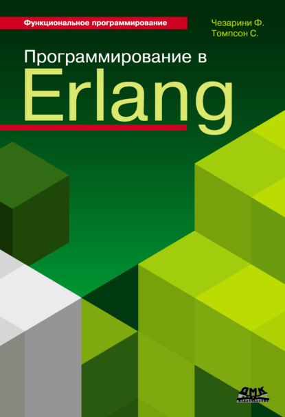 Книга Франческо Чезарини, А. О. Холомьев, Симон Томпсон Программирование в Erlang