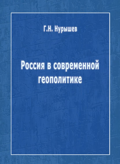 Книга Геннадий Николаевич Нурышев, Г. Н. Нурышев Россия в современной геополитике