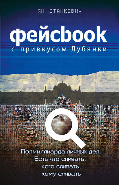Книга Ян Станкевич Фейсбук с привкусом Лубянки