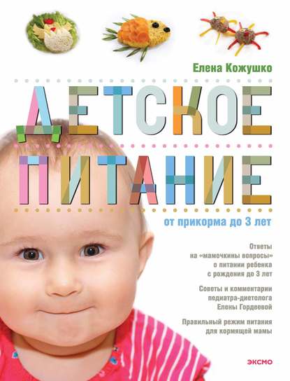 Книга Елена Кожушко Детское питание от прикорма до 3 лет