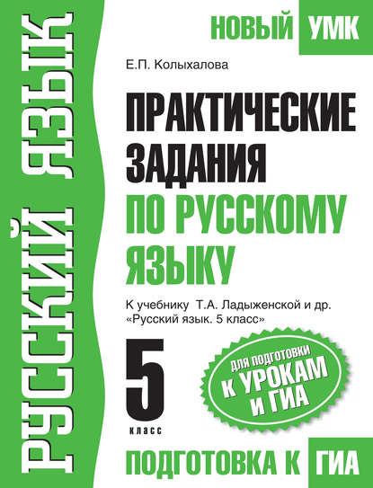 Книга Е. П. Колыхалова, Елена Петровна Колыхалова Практические задания по русскому языку для подготовки к урокам и ГИА. 5 класс. К учебнику Т. А. Ладыженской и др. «Русский язык. 5 класс»