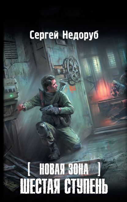 Книга Сергей Иванович Недоруб, Сергей Недоруб Новая Зона. Шестая ступень