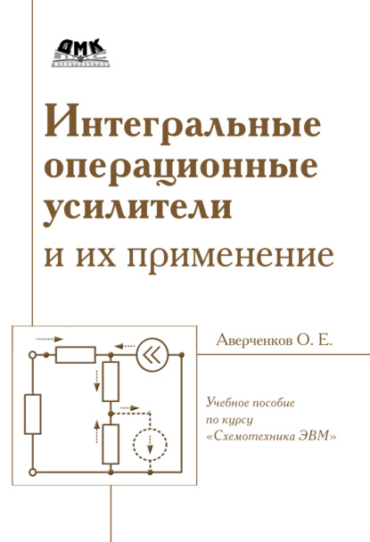 Книга О. Е. Аверченков, Олег Егорович Аверченков Интегральные операционные усилители и их применение