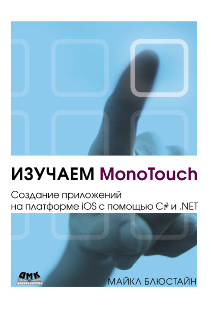 Книга Майкл Блюстайн Изучаем MonoTouch. Создание приложений на платформе iOS с помощью C# и .NET