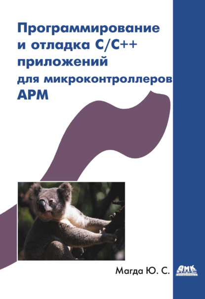 Книга Юрий Степанович Магда, Юрий Магда Программирование и отладка C/C++ приложений для микроконтроллеров ARM