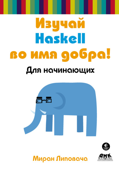 Книга Миран Липовача, А. Синицын, Д. Леушин, Я. Арсанукаев Изучай Haskell во имя добра!