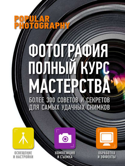 Книга Надежда Гончарова Фотография. Полный курс мастерства