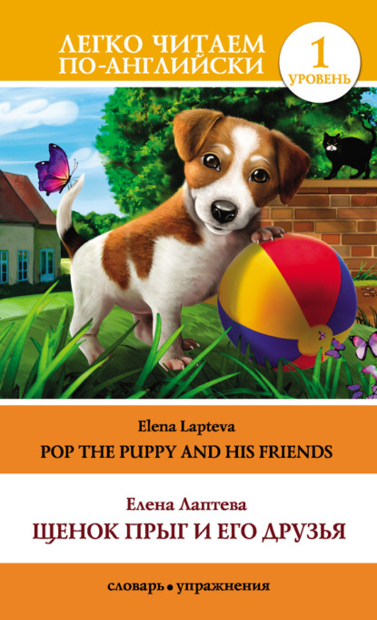 Книга Елена Валерьевна Лаптева, Елена Лаптева Щенок Прыг и его друзья / Pop the Puppy and His Friends