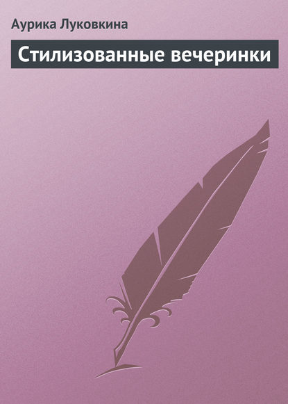 Книга Аурика Луковкина Стилизованные вечеринки