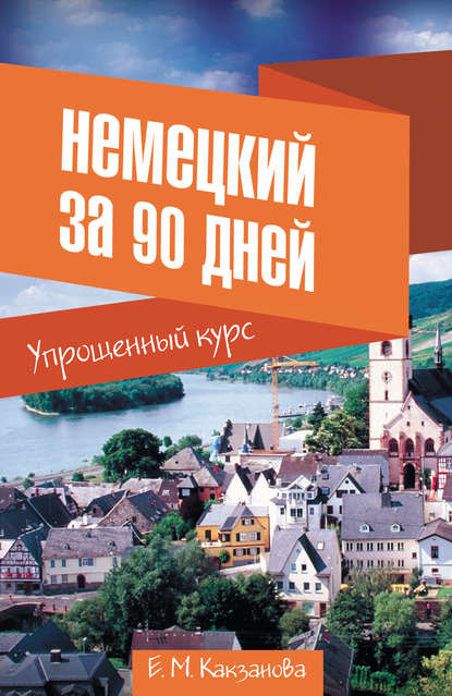 Книга Евгения Михайловна Какзанова, Евгения Какзанова Немецкий за 90 дней. Упрощенный курс