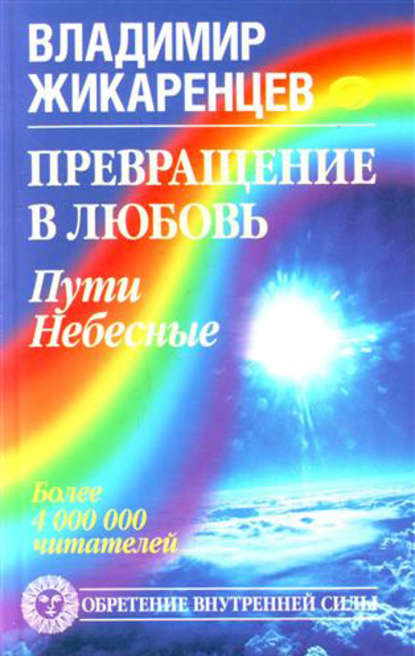 Книга Владимир Васильевич Жикаренцев, Владимир Жикаренцев Превращение в Любовь. Том 2. Пути небесные