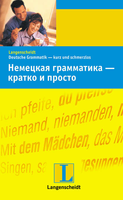 Книга Кристиан Штанг, Кристине Штиф, Елена Владимировна Глушенкова Немецкая грамматика – кратко и просто