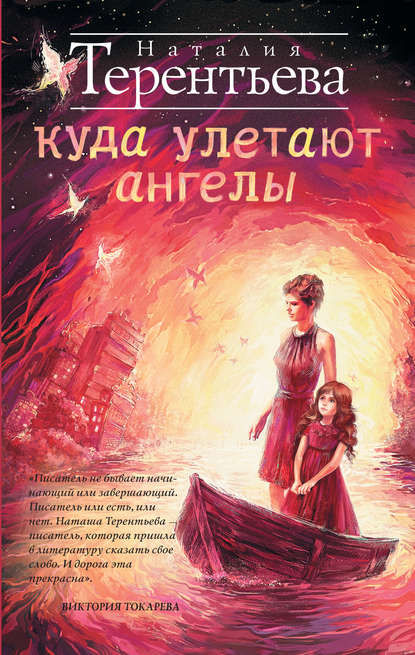 Книга Наталия Терентьева, Наталия Михайловна Терентьева Куда улетают ангелы