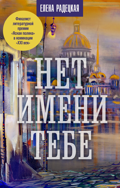 Книга Елена Радецкая Нет имени тебе…