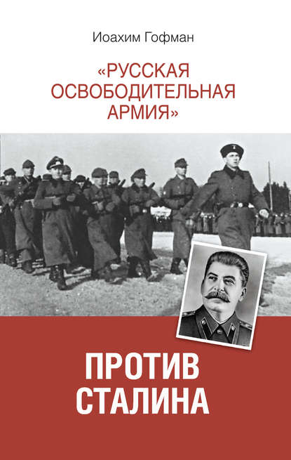 Книга Иоахим Гофман, Виктор Фридрихович Дизендорф «Русская освободительная армия» против Сталина