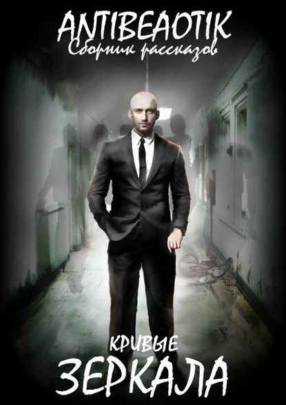 Книга Артем Вадимович Чуприн, Артем Чуприн Кривые зеркала (сборник)