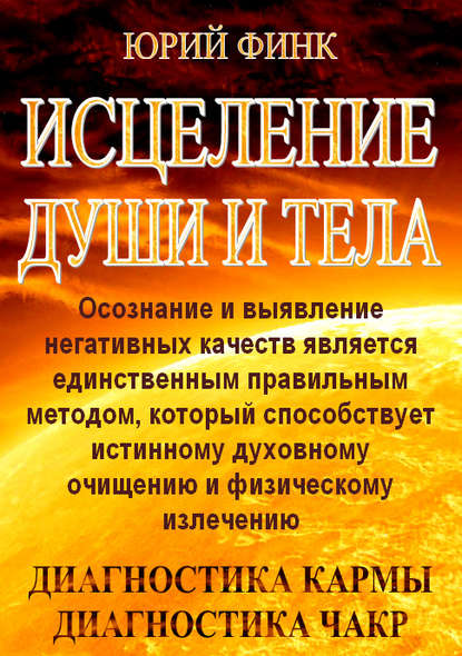 Книга Юрий Финк, Юрий Анатольевич Финк Исцеление души и тела