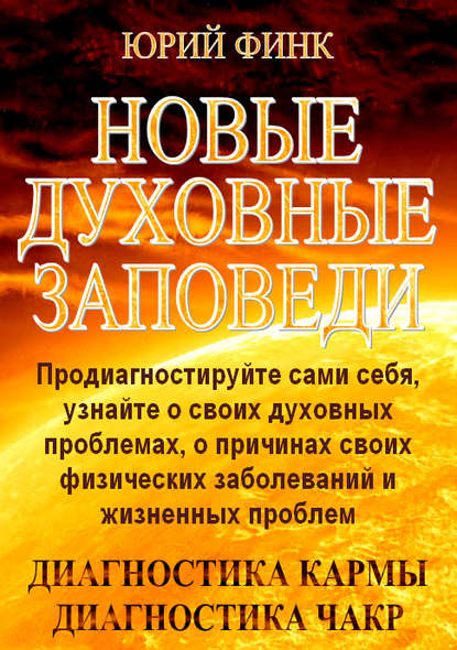 Книга Юрий Финк, Юрий Анатольевич Финк Новые духовные заповеди