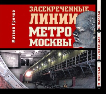 Книга Петр Смирнов, Матвей Гречко Засекреченные линии метро Москвы в схемах, легендах , фактах