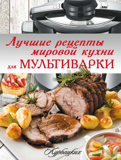 Книга Игорь Васильевич Резько Лучшие рецепты мировой кухни для мультиварки