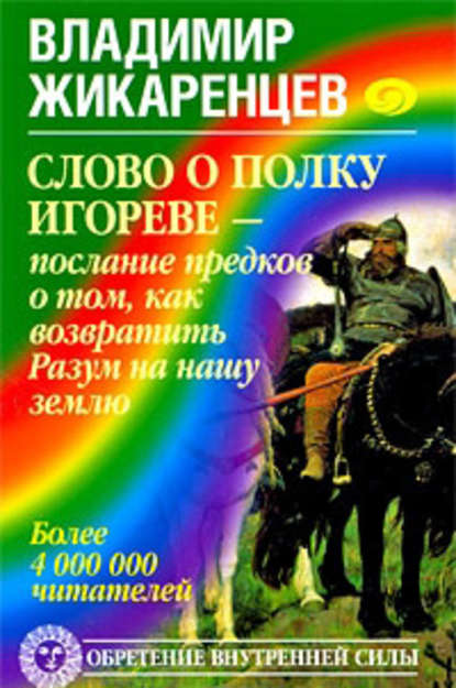 Книга Владимир Васильевич Жикаренцев, Владимир Жикаренцев Слово о полку Игореве – послание предков о том, как Богиня Обиды и Раздора пришла на Русь и что делать, чтобы возвратить Разум на нашу землю
