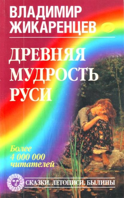 Книга Владимир Васильевич Жикаренцев, Владимир Жикаренцев Древняя мудрость Руси. Сказки. Летописи. Былины