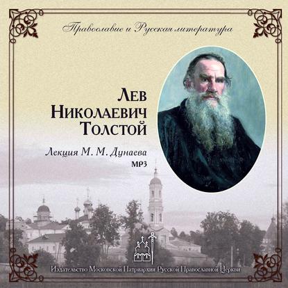 Книга Михаил Михайлович Дунаев Лекция М.М. Дунаева о Л.Н. Толстом