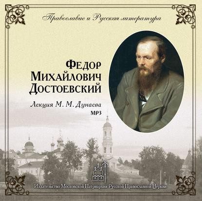Книга Михаил Михайлович Дунаев Лекция М. М. Дунаева о Ф.М. Достоевском