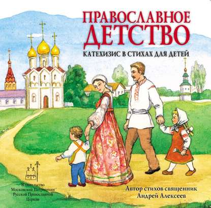 Книга  священник Андрей Алексеев, священник Андрей Алексеев Православное детство. Катехизис в стихах для детей