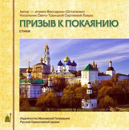 Книга  священник Андрей Алексеев,  игумен Виссарион (Остапенко), игумен Виссарион (Остапенко) Призыв к покаянию. Стихи
