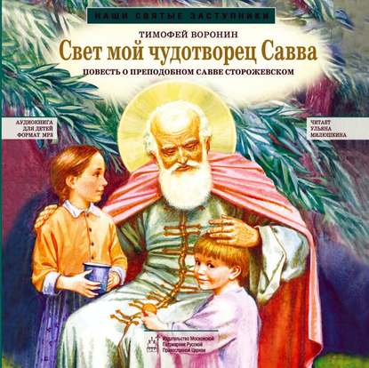 Книга Тимофей Воронин, Ульяна Милюшкина Свет мой чудотворец Савва. Повесть о преподобном Савве Сторожевском