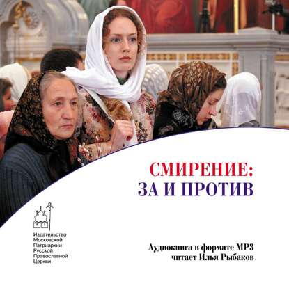 Книга Илья Рыбаков, Петр Иванов Смирение: за и против
