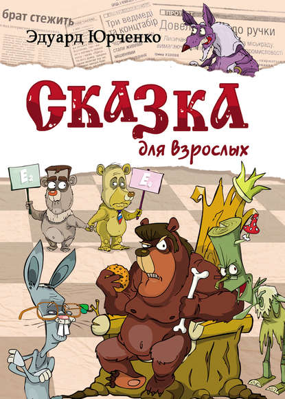 Книга Эдуард Григорьевич Юрченко, Эдуард Юрченко Сказка для взрослых