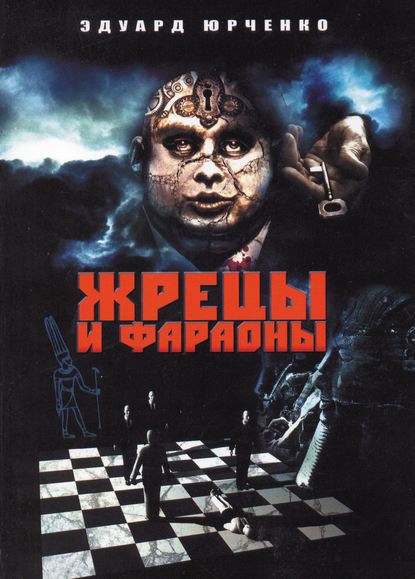 Книга Эдуард Григорьевич Юрченко, Эдуард Юрченко Жрецы и фараоны. Сны