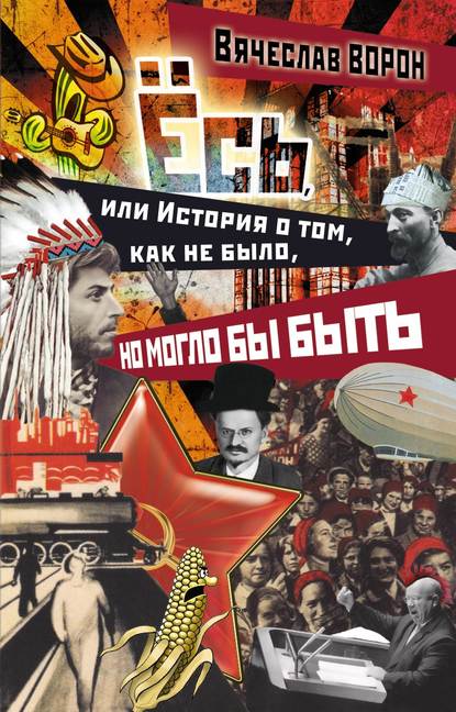 Книга Вячеслав Ворон Ёсь, или История о том, как не было, но могло бы быть