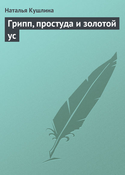 Книга Наталья Кушлина Грипп, простуда и золотой ус