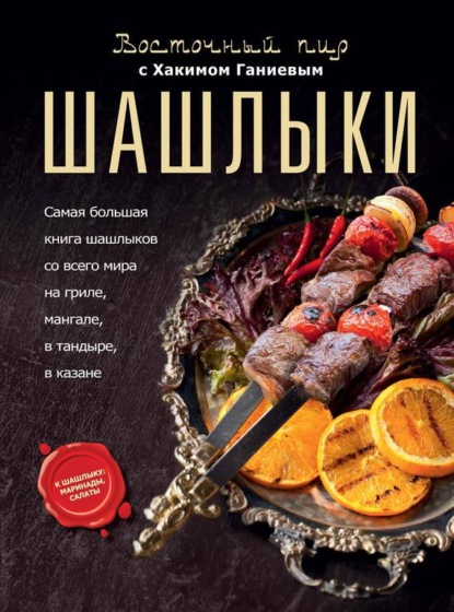Книга Хаким Ганиев Восточный пир с Хакимом Ганиевым. Шашлыки