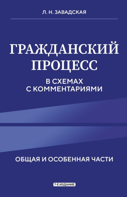 Книга Л. Н. Завадская, Людмила Николаевна Завадская Гражданский процесс в схемах с комментариями. Общая и особенная части