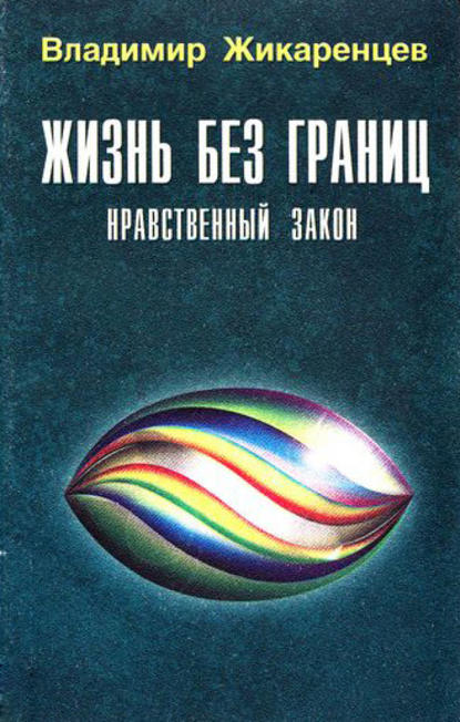 Книга Владимир Васильевич Жикаренцев, Владимир Жикаренцев Жизнь без границ. Нравственный Закон