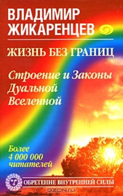 Книга Владимир Васильевич Жикаренцев, Владимир Жикаренцев Жизнь без границ. Строение и Законы Дуальной Вселенной