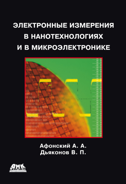 Книга В. П. Дьяконов, Владимир Павлович Дьяконов, Александр Алексеевич Афонский Электронные измерения в нанотехнологиях и микроэлектронике