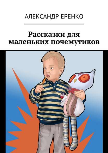 Книга Александр Еренко Рассказки для маленьких почемутиков