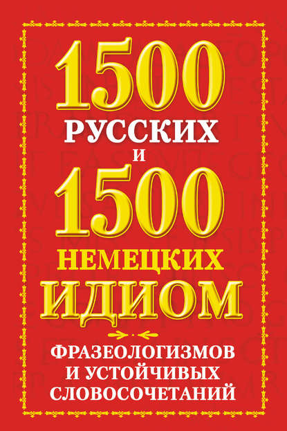 Книга Е. О. Попов, Евгений Олегович Попов 1500 русских и 1500 немецких идиом, фразеологизмов и устойчивых словосочетаний