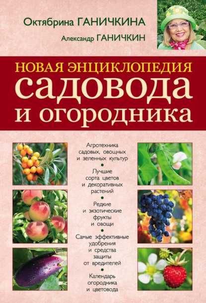 Книга Октябрина Ганичкина, Октябрина Алексеевна Ганичкина, Александр Владимирович Ганичкин Новая энциклопедия садовода и огородника