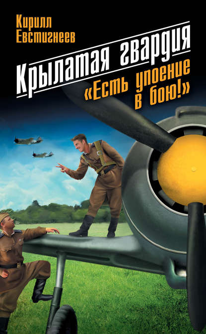 Книга Кирилл Евстигнеев Крылатая гвардия. «Есть упоение в бою!»
